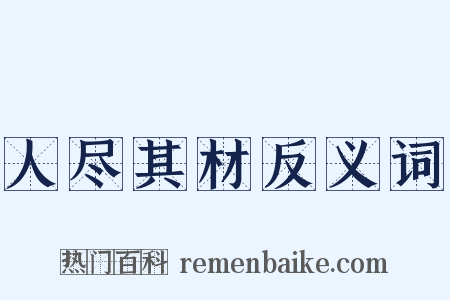 人尽其材反义词是什么意思的图片